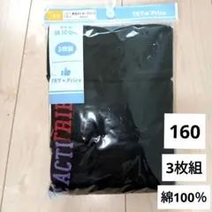 【新品】男児　ボクサーブリーフ　160