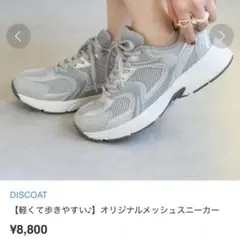 DISCOAT オリジナルメッシュスニーカー グレー　L
