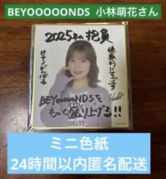 BEYOOOOONDS 小林萌花さん　ミニ色紙　ハロショ2025