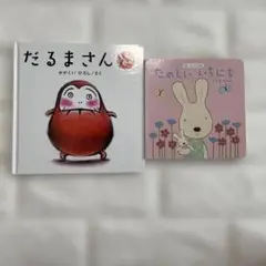 絵本2冊セット