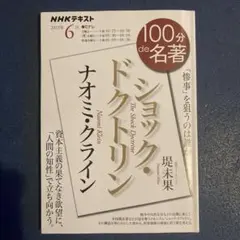 ナオミ・クライン『ショック・ドクトリン』 2023年6月　堤 未果