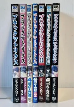 ブラックマトリクス コミックアンソロジー 4コマ 全7冊セット 一迅社 DNA