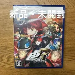 【新品・未開封】PS5 ペルソナ5 ザ・ロイヤル