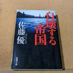 自壊する帝国