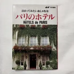泊まってみたいおしゃれなパリのホテル