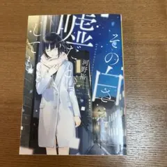 文庫『その白さえ嘘だとしても』 （まとめ買い割引します！）