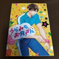 うらみちお兄さん 4