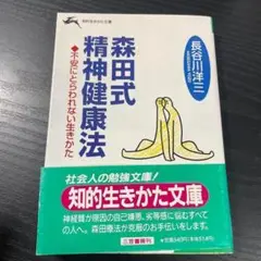 【文庫本】森田式精神健康法 長谷川洋三