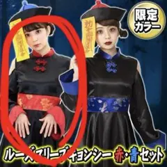 キョンシー コスプレ