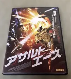 ●アサルト・エース DVD