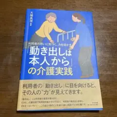 利用者の思いに気づく、力を活かす「動き出しは本人から」の介護実践