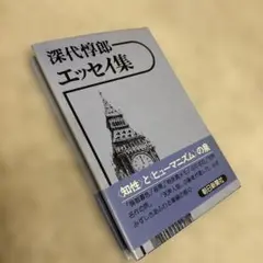 深代惇郎 エッセイ集