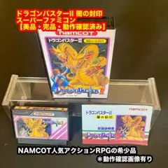 ドラゴンバスターII 闇の封印 |スーパーファミコン【美品・完品・動作確認済み】
