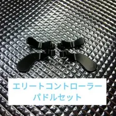 XBOX ONE エリートコントローラー用 パドルセット