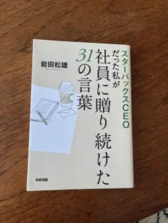 スターバックスCEOの31の言葉