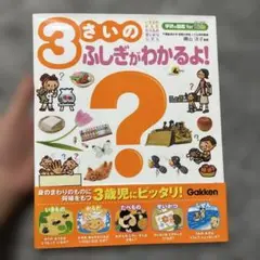 3さいのふしぎがわかるよ!