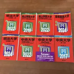 慶應、明治、青学、中央過去問