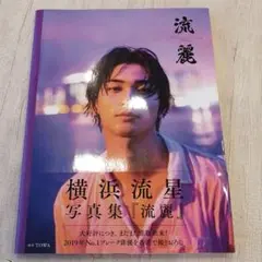 横浜流星写真集『流麗』