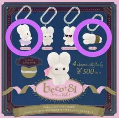 beco+81 カラビナ付きマスコット