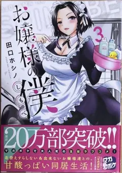 お嬢様の僕 3巻　新品初版未開封