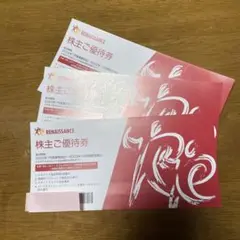 ルネサンス 株主優待券 3枚