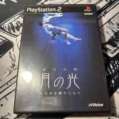 PS2 月の光