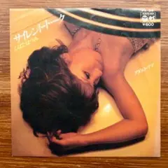 サイレント・トーク / しばたはつみ 　EPレコード