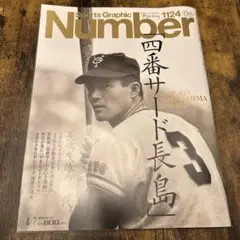 Number 1124 四番サード長島　最新号