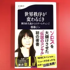 美品　世界秩序が変わるとき 斎藤ジン著