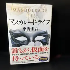 最新作　東野圭吾　マスカレード・ライフ