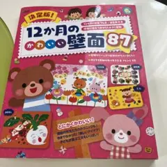 決定版! 12か月のかわいい壁面87