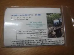 HOナロー／木曾森林 丸型タンク車／真鍮精密未組立キット／モデルワーゲン