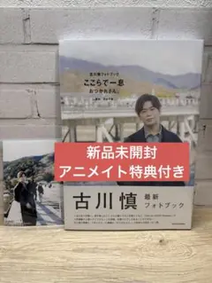 【写真集】古川慎フォトブック ここらで一息 おつかれさん。