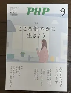 PHP 2025年9月号 こころ健やかに生きよう　広瀬すず