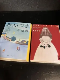 みかづき 森絵都 黒田研二 ウェディング・ドレス　2冊セット