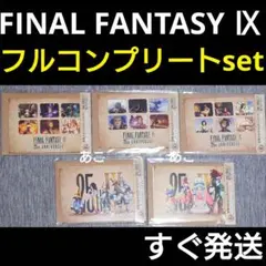 ★すぐ発送★ FF9 E賞 フルコンプ セット ポストカード ポスカ1番くじ