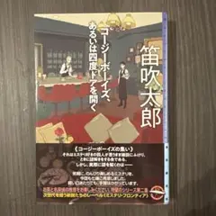 コージーボーイズ、あるいは四度ドアを開く