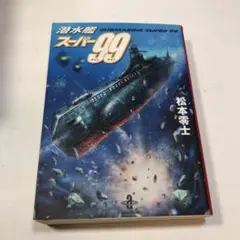 2025年最新】潜水艦スーパー99の人気アイテム - メルカリ