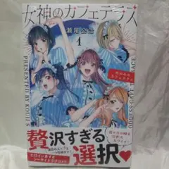 女神のカフェテラス 1