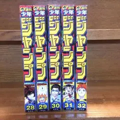 週刊少年ジャンプ　2020年　28号〜32号　まとめ売り