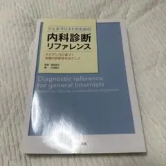 ジェネラリストのための内科診断リファレンス エビデンスに