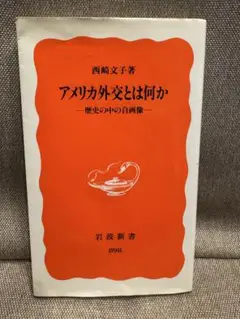 アメリカ外交とは何か 西崎文子著