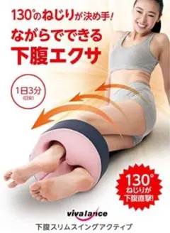 【新品】ダイエットグッズ 下半身スリムスイングアクティブ