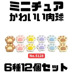 ミニチュア かわいい肉球 6種12個セット