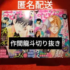 花とゆめ　ザ花とゆめ　作間龍斗　切り抜き　両面ピンナップ