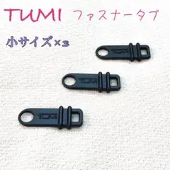 トゥミ(TUMI)ファスナータブ 金具3個(小)
