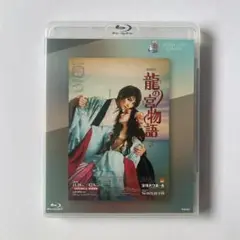 宝塚　星組　瀬央ゆりあ　龍の宮物語　ブルーレイ