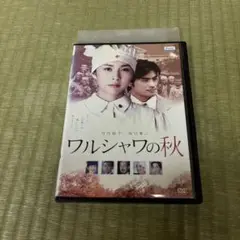 ワルシャワの秋 DVD レンタル版　竹内結子 坂口憲二