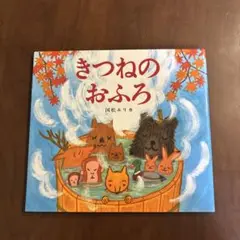 きつねのおふろ
