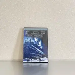エドワード・シザーハンズ 10周年記念版 DVD